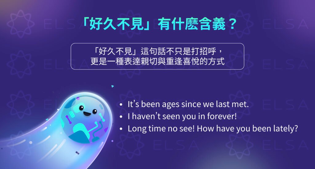 好久不見最近好嗎英文 Long time no see how have you been