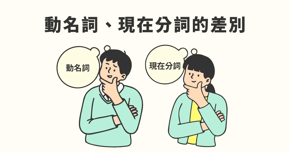 動名詞與現在分詞怎麼分？V-ing 在句中角色的判斷技巧