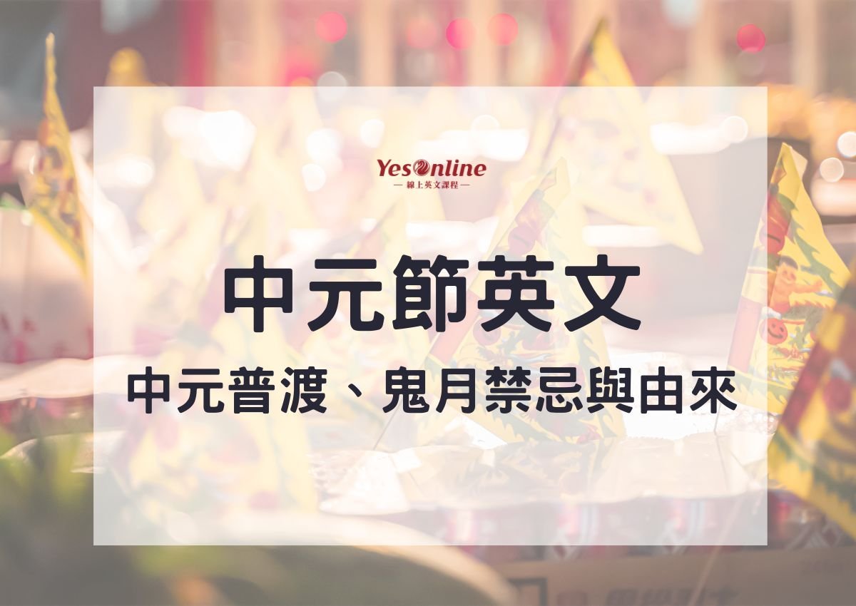 普渡怎麼說 Ghost Festival Worship 中元節祭拜英文介紹