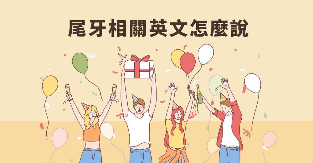 年終尾牙英文怎麼說?Year-end Party介紹與職場話題