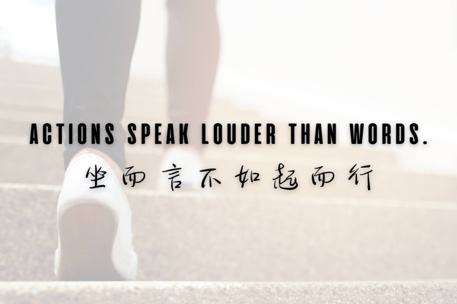 坐而言不如起而行英文 Actions speak louder than words