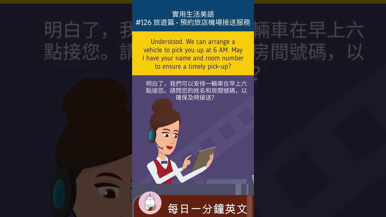 預約機場接送英文 Airport Pick-up 預訂信件範本與對話教學