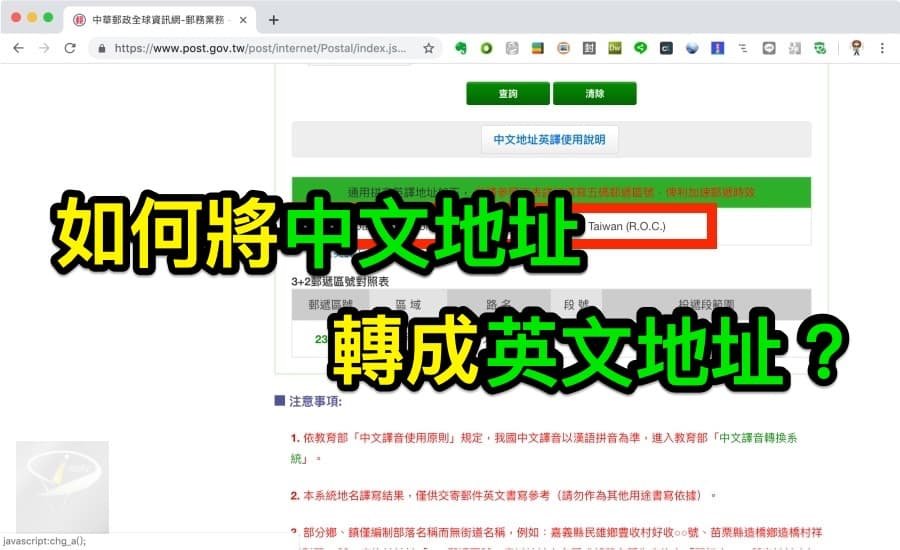 郵局中文地址翻譯英文查詢:官方系統使用教學與格式