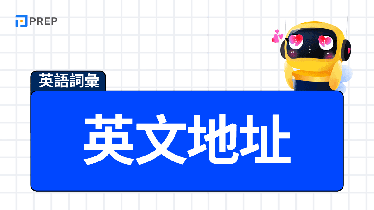 中文地址翻譯英文地址格式教學：巷弄號樓正確寫法