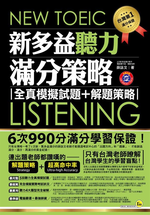多益聽力滿分技巧 TOEIC Listening準備方法與答題策略