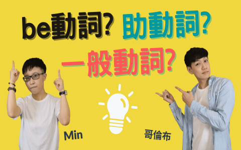 do和does的用法區別 助動詞疑問句與否定句文法懶人包