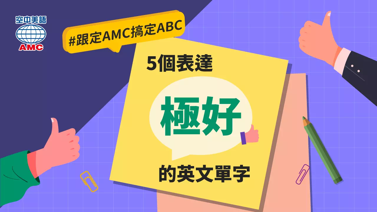 極好的英文形容詞 Excellent與Terrific 正面讚美單字