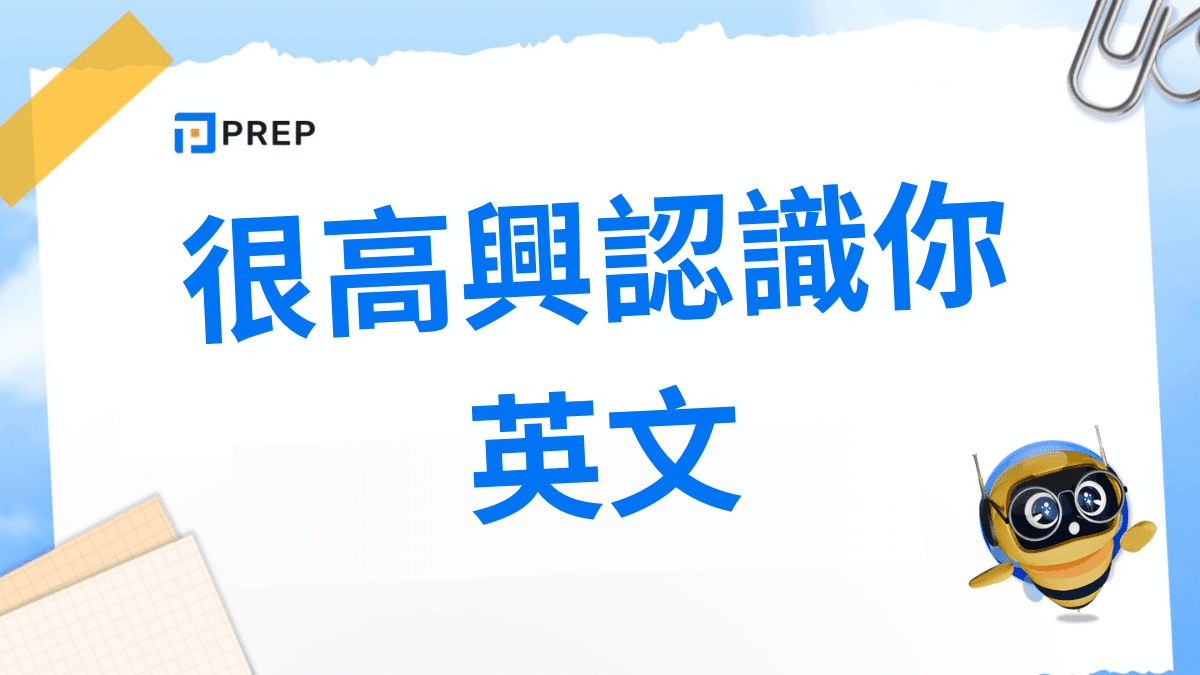 很開心認識你英文 Nice to meet you 初次見面禮貌用語