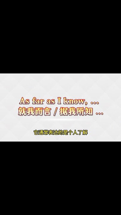 據我所知英文怎麼說 As far as I know同義詞與口語用法