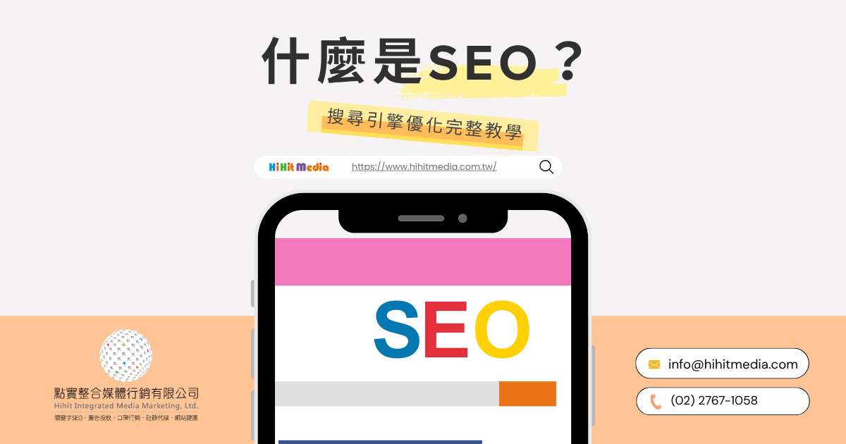 專業 SEO 公司挑選指南 協助企業提升網站排名與曝光度