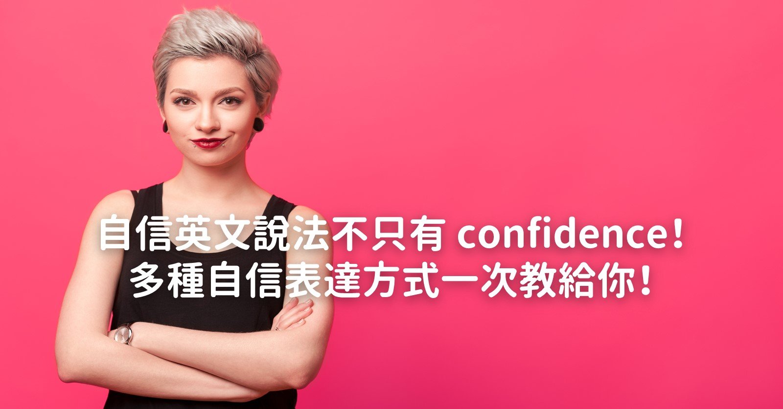有自信的英文 Confident 形容詞用法與建立自信技巧