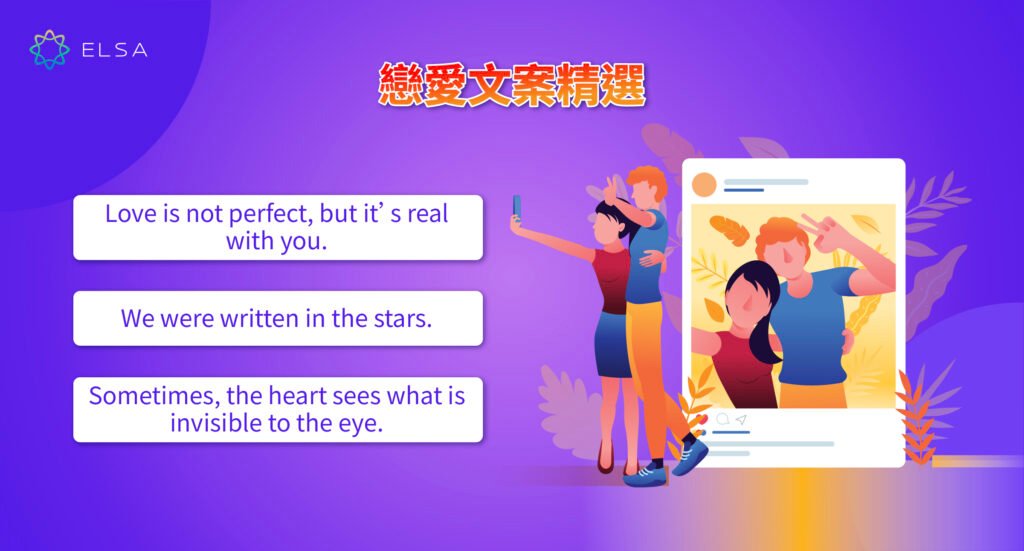 甜蜜愛情語錄英文短句精選 適合發IG的浪漫文案與中文翻譯