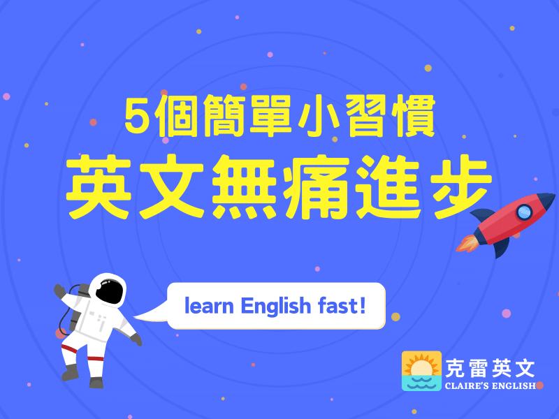 小撇步英文Tips and Tricks 生活妙招與訣竅的道地說法