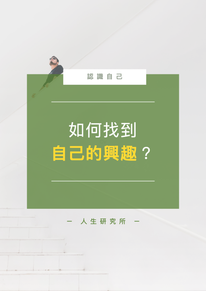 找不到興趣怎麼辦 探索自我熱情與職涯發展的實用建議