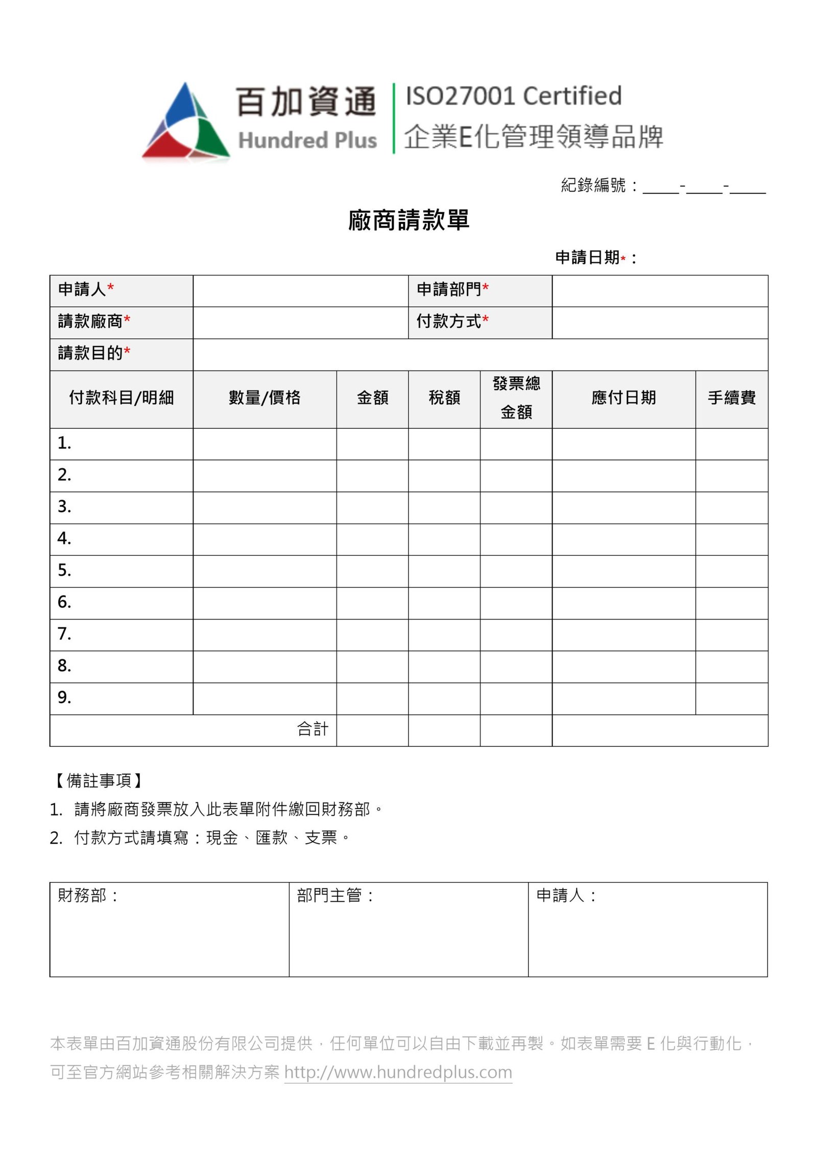 廠商請款單範本 Payment Request Form 格式與必備欄位