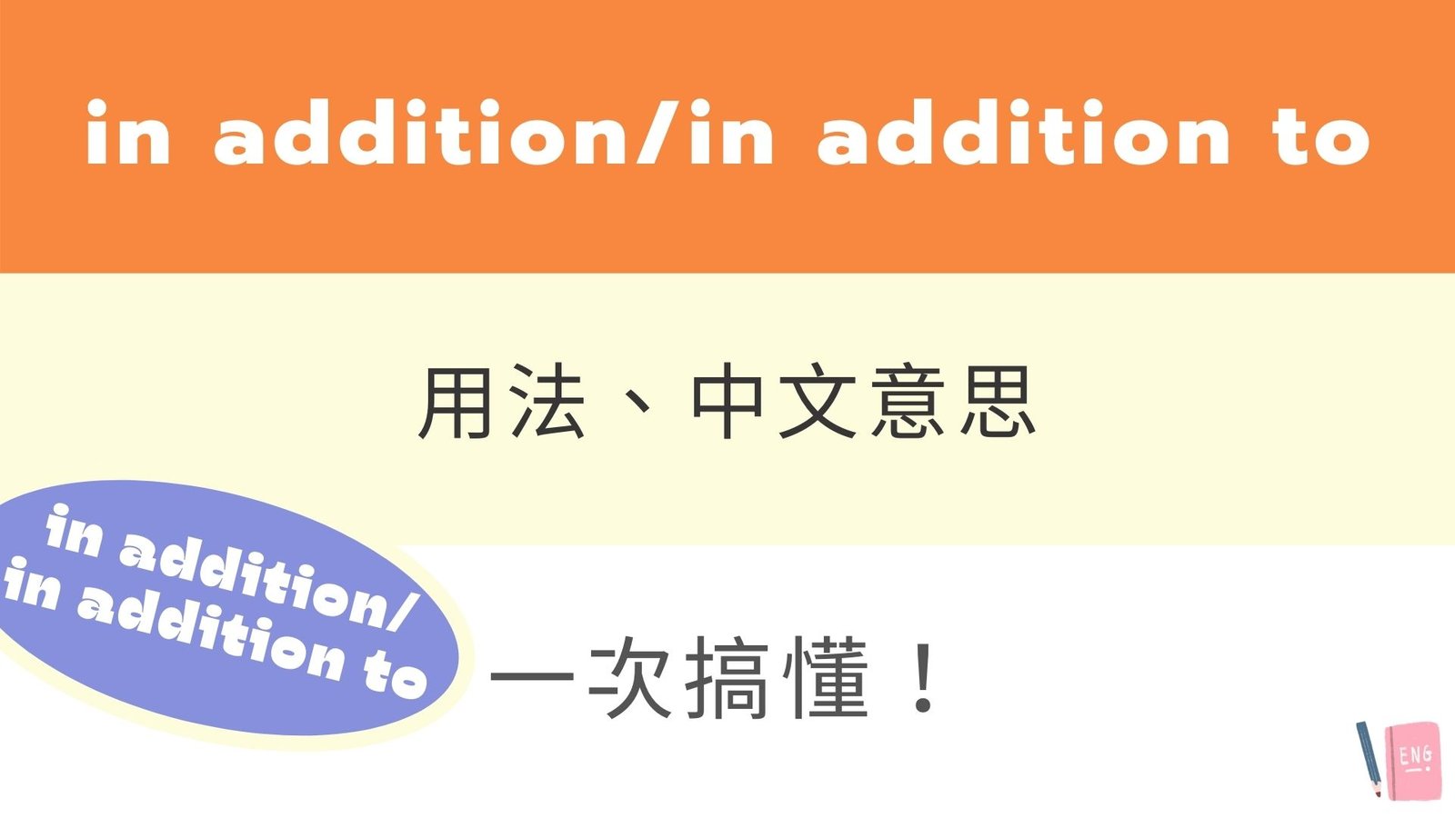 In addition to中文用法與文法 寫作中補充說明的連接詞教學