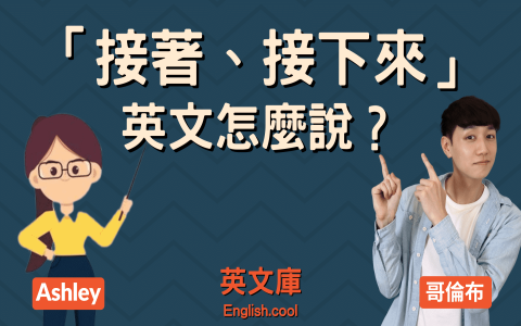 如此一來英文怎麼說 in this way與thus 連接副詞用法教學