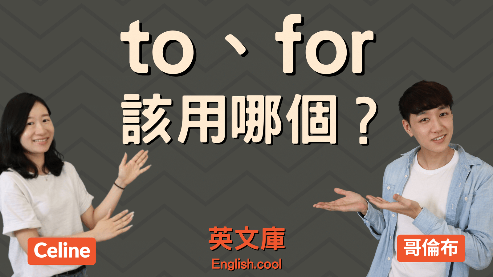對我來說英文To me與For me差別 表達個人觀點的正確用法