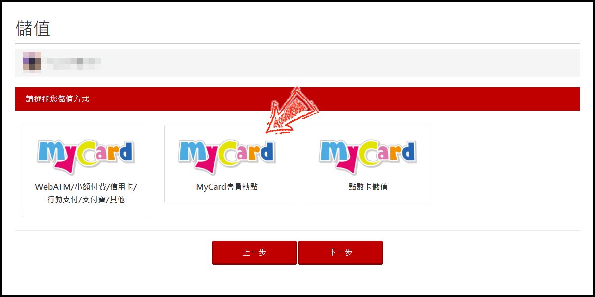 UP儲值MyCard教學步驟 信用卡與超商繳費儲值點數懶人包