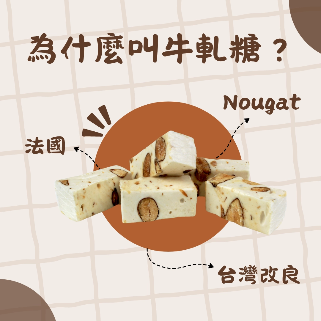 牛軋糖英文Nougat 台灣必買伴手禮 製作原料與口感介紹