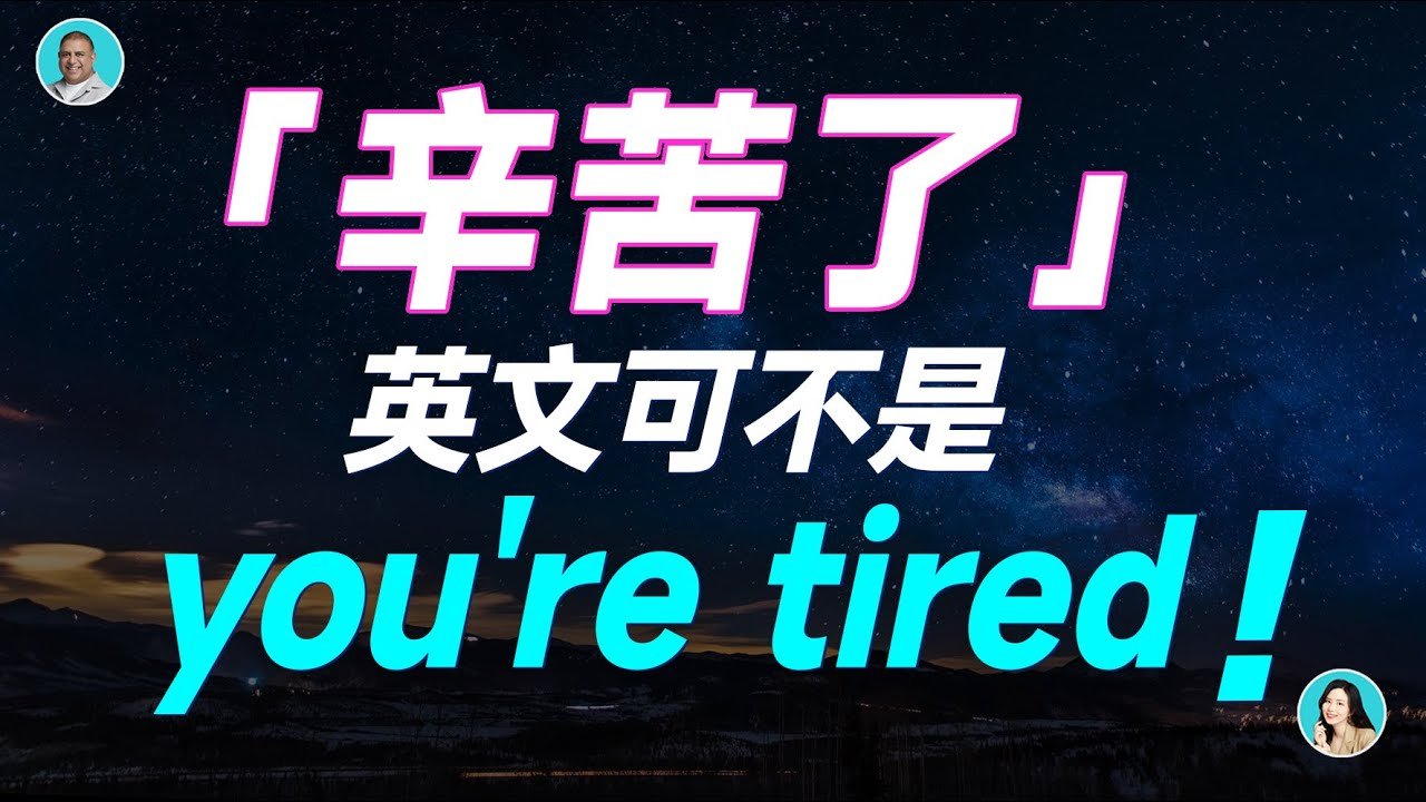 辛苦了英文怎麼說 別再說You are tired 道地慰勞口語教學