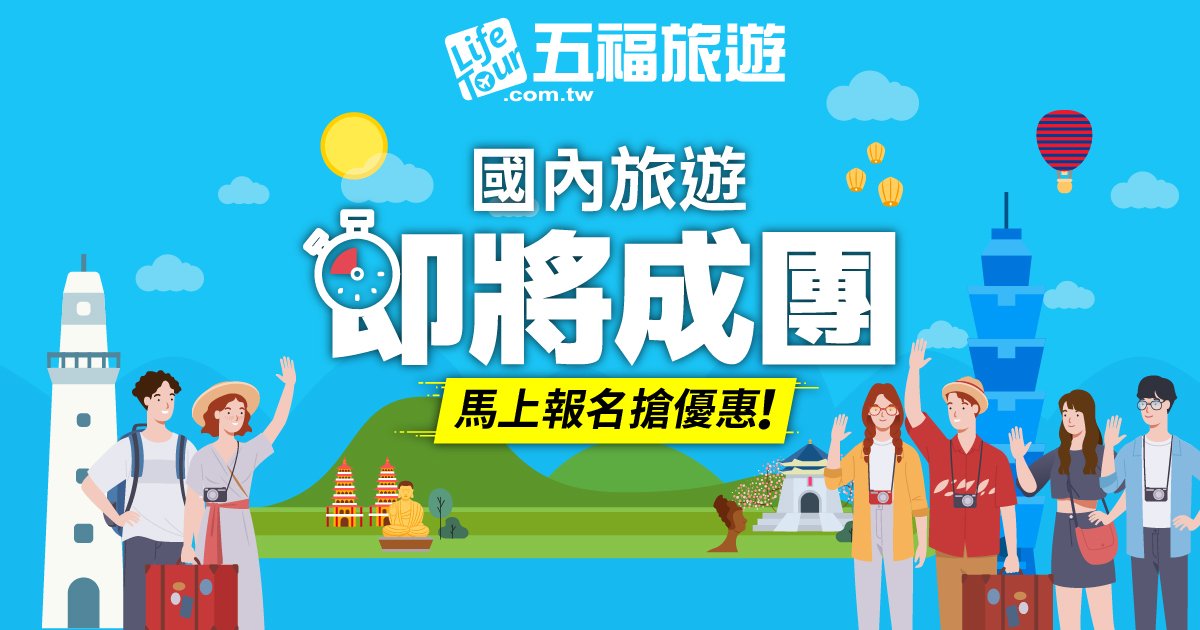 即將成團意思是什麼？旅遊團體湊票與成行狀態說明