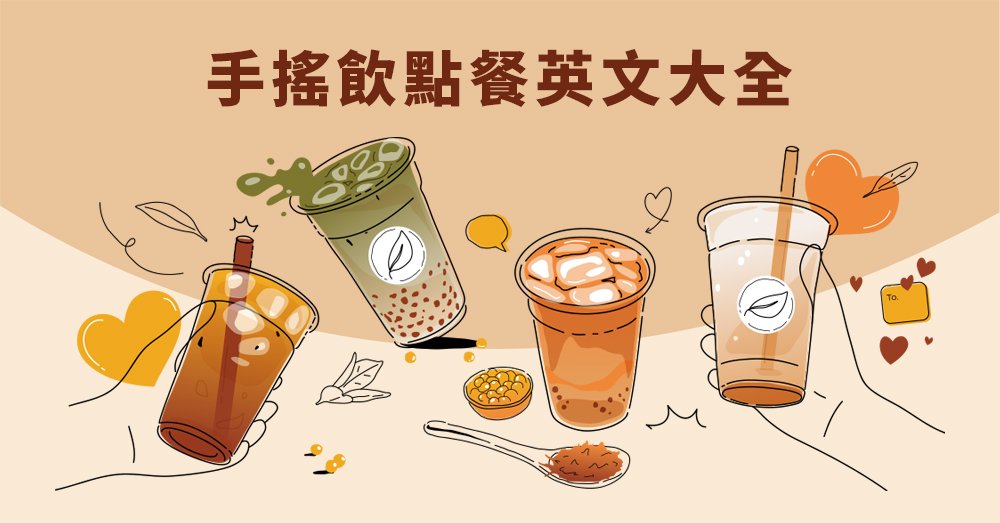 手搖飲料店英文 Bubble Tea Shop 台灣飲料文化介紹