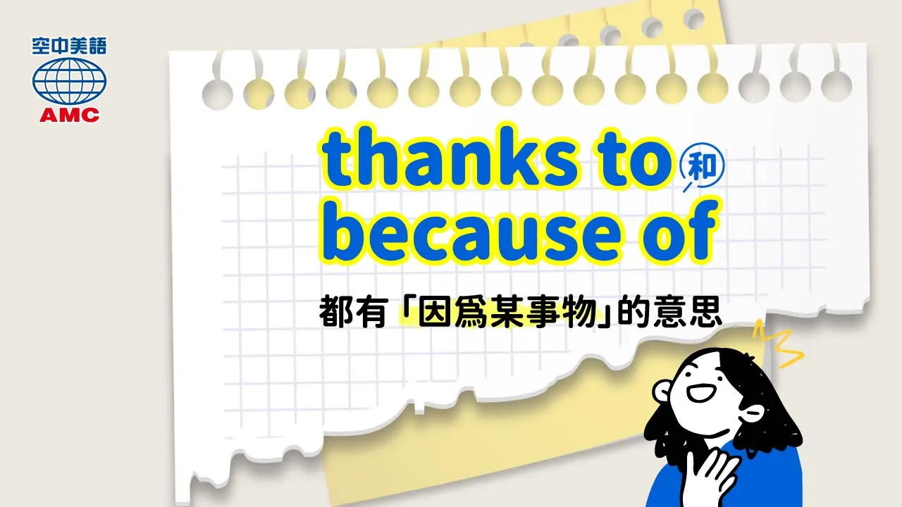 Thanks to Thanks for 差別 幸虧與感謝介系詞用法比較教學