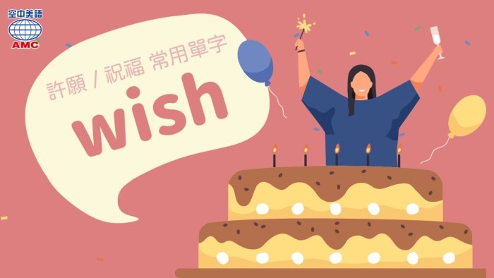 Make a wish 意思 許願英文怎麼說 生日與節日祝福用語