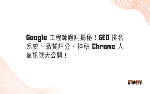 掌握 seo 關鍵字排名提升秘訣 破解搜尋引擎演算法的排名邏輯