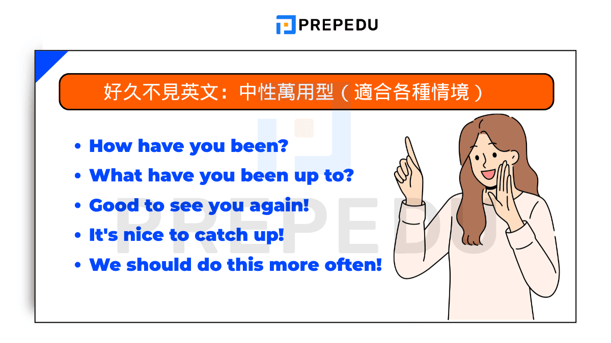 好久不見的英文Long time no see 各種情境的問候方式