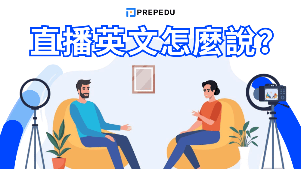 網路直播英文Live Streaming 直播主與抖內Donate單字教學