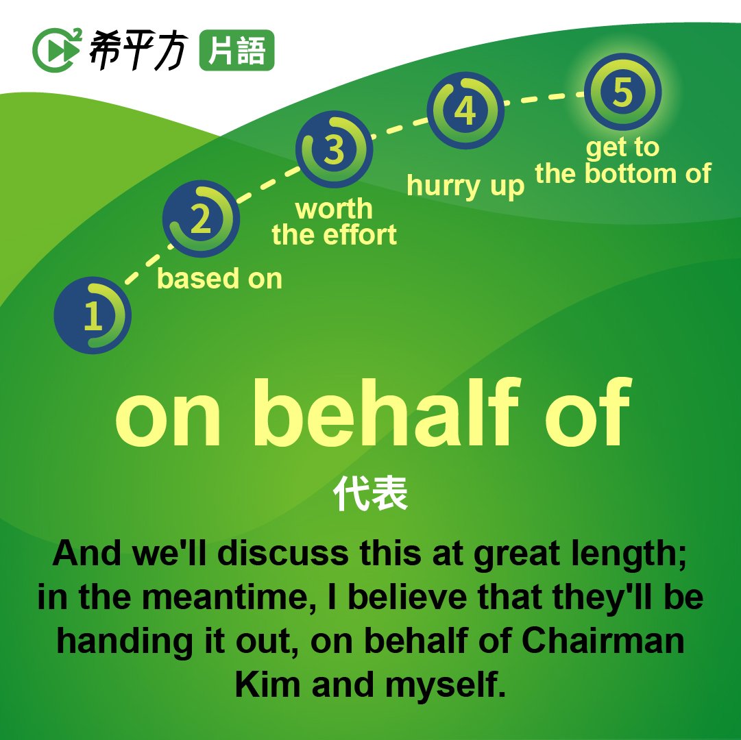 On behalf of用法與例句 代表公司或團體發言的商用英文