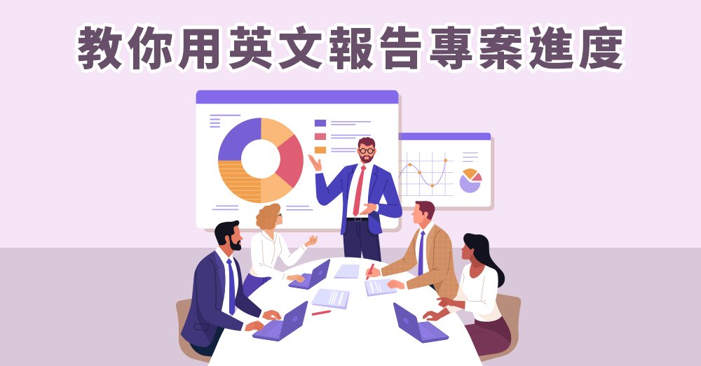 第一階段英文 Phase 1 或是 First Stage 專案進度術語