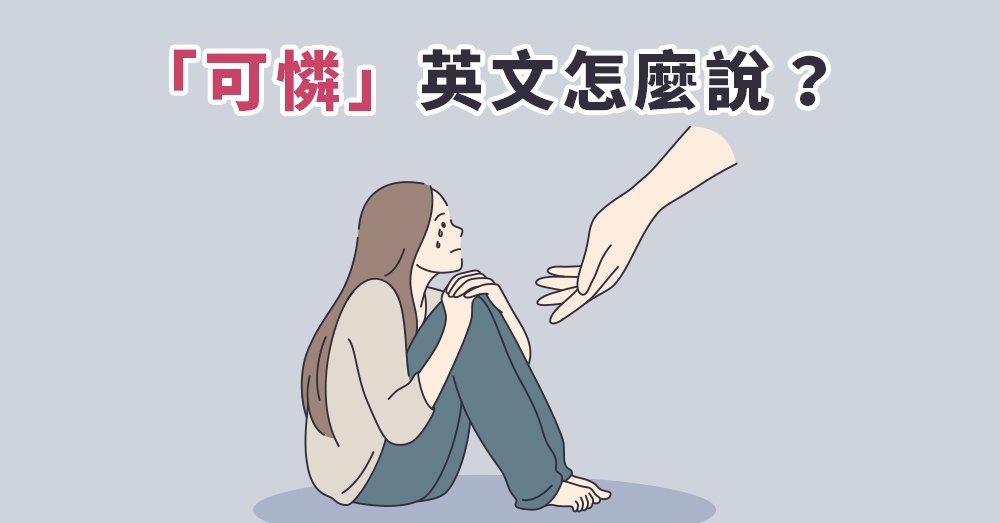 可憐的孩子英文 Poor kid 表達同情與憐憫的口語用法