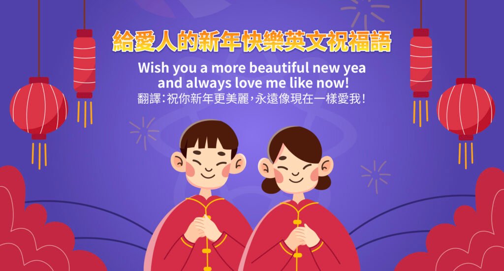 農曆新年快樂英文祝賀詞精選，過年吉祥話翻譯與卡片寫法