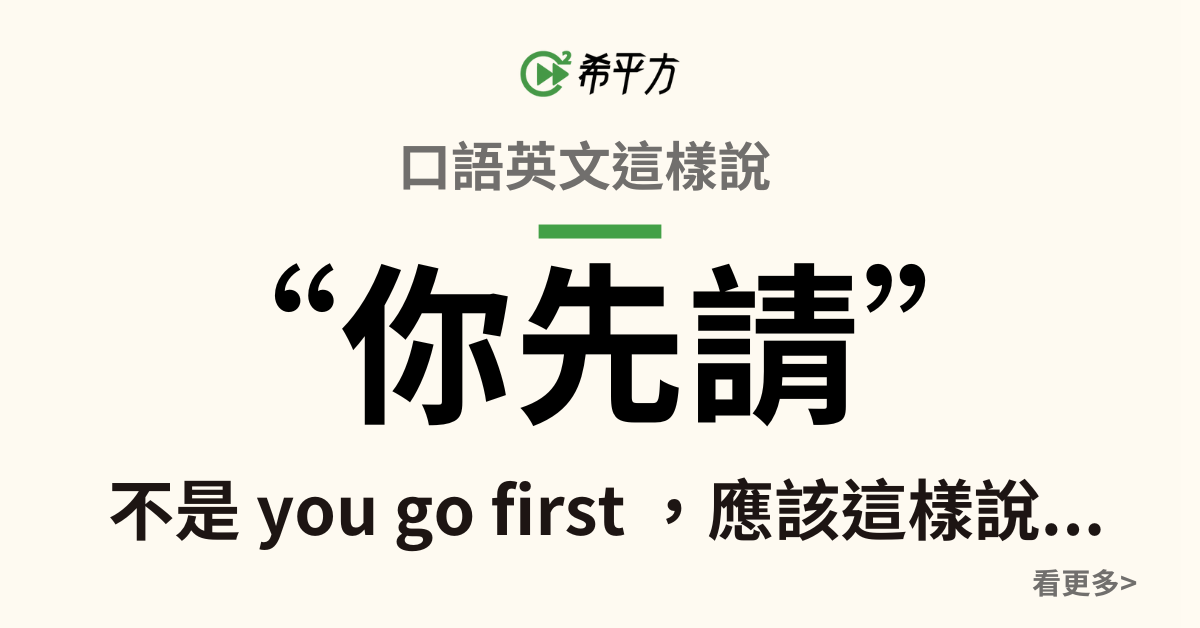 「你先請」英文怎麼說?After you 禮貌用語與各種情境應用