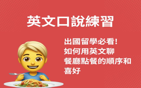 餐飲業英文用語 F&B Terminology 餐廳服務與點餐對話