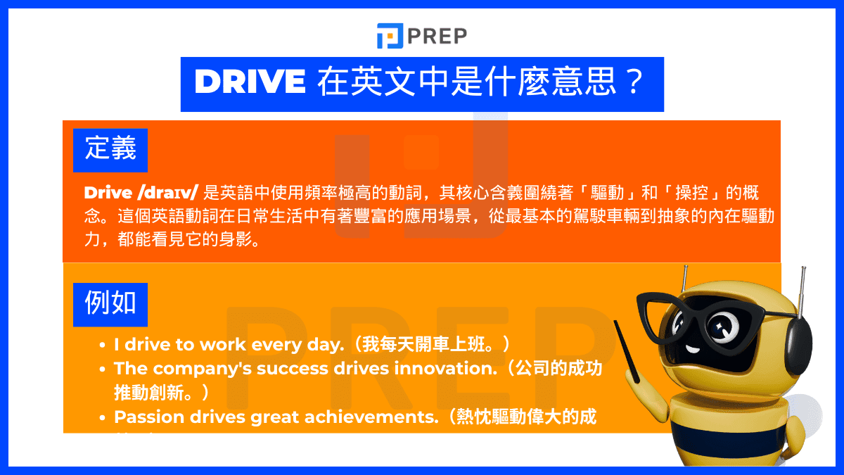 Drive 動詞三態 Drive Drove Driven 變化規則與例句