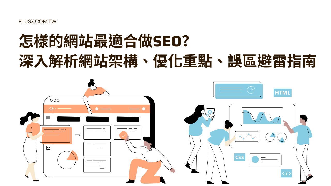 SEO 怎麼做才有效 從網站架構到內容行銷的實戰操作教學