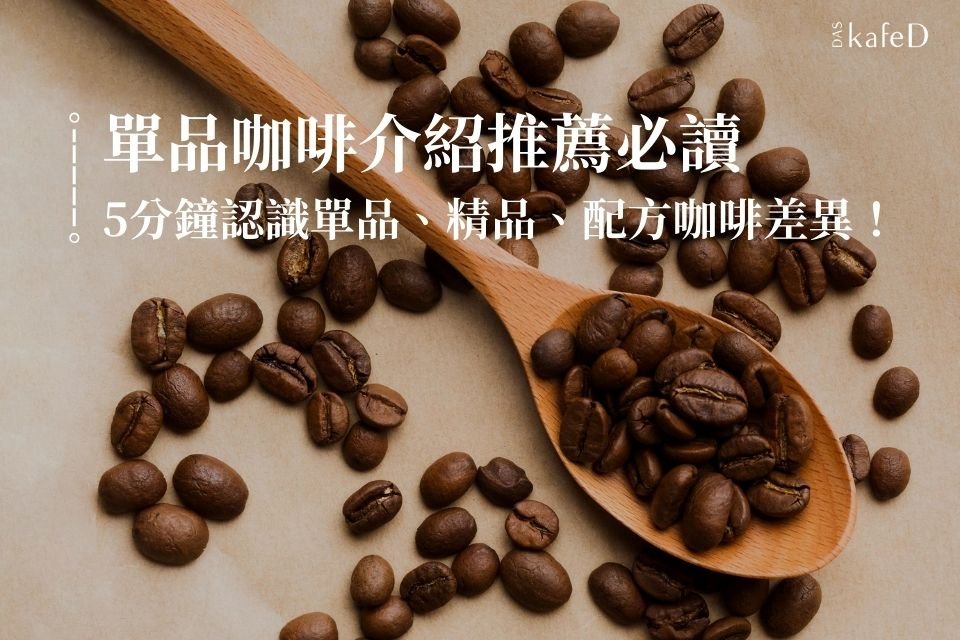 單品咖啡英文Single Origin Coffee 產地風味與烘焙度介紹