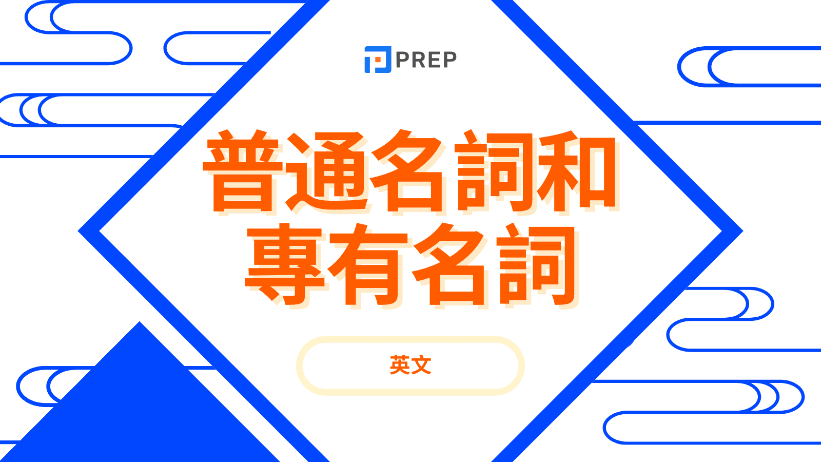 專有名詞英文是什麼？Proper Noun 定義、大寫規則與用法教學
