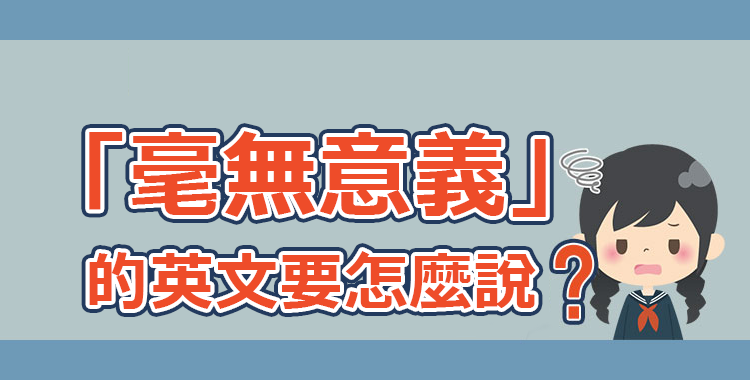 無意義的英文Nonsense與Gibberish差別 形容廢話的單字