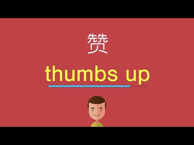 給你一個讚英文Thumbs up 按讚訂閱分享YouTuber用語