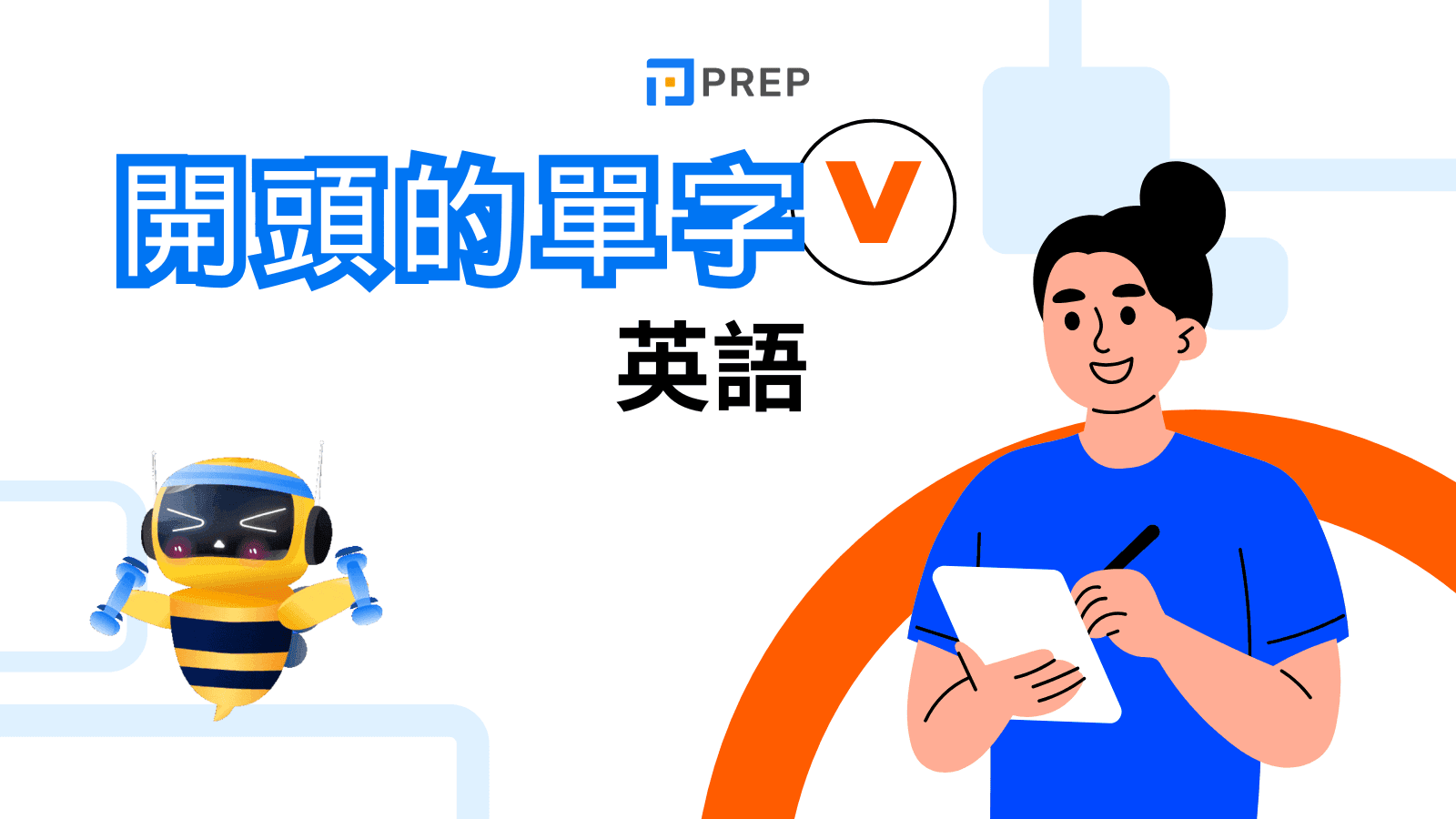 V 開頭的英文單字 Vacation Voice 常用 V 字首詞彙表