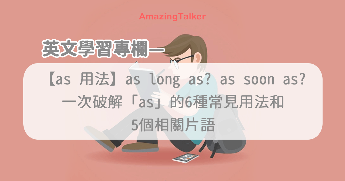 As long as 意思 只要...就... 連接詞用法與條件句型解析