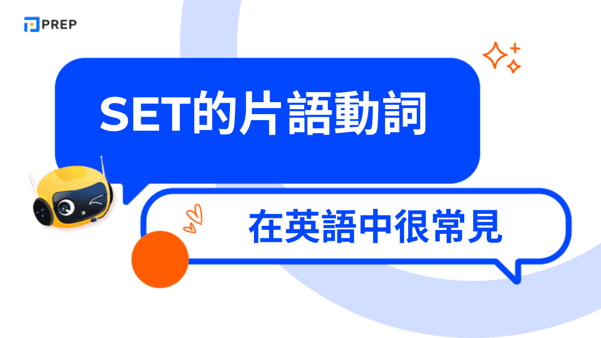 Set是什麼意思 英文多義字用法全解析 套餐設定與放置怎麼用