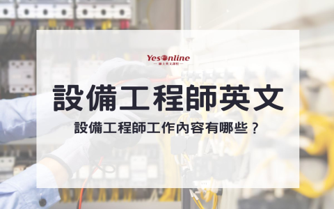 事前準備工作英文怎麼寫？Preparation名詞用法與例句