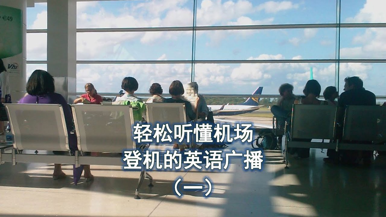 登機門英文Gate 機場廣播聽力教學 登機手續Boarding流程