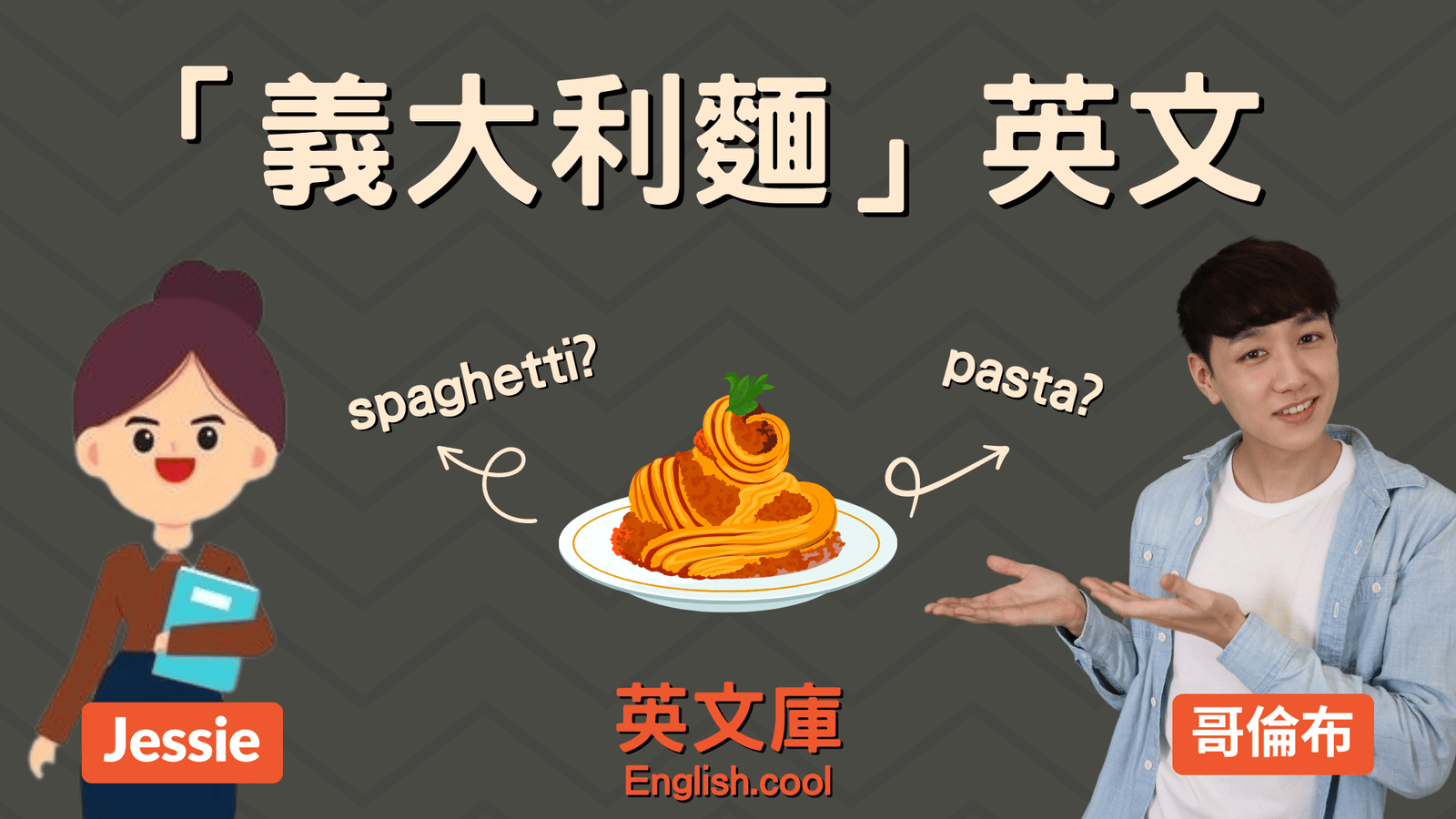 義大利麵 Pasta 與 Spaghetti 差別 麵條種類英文單字大全